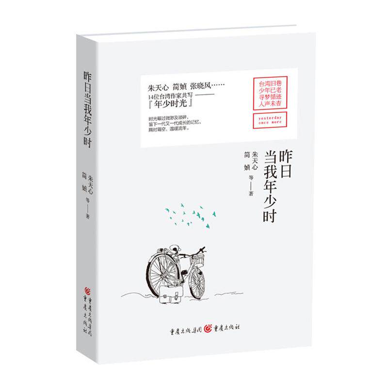 【正版书籍】 昨日当我年少时 朱天心,简媜 重庆出版社