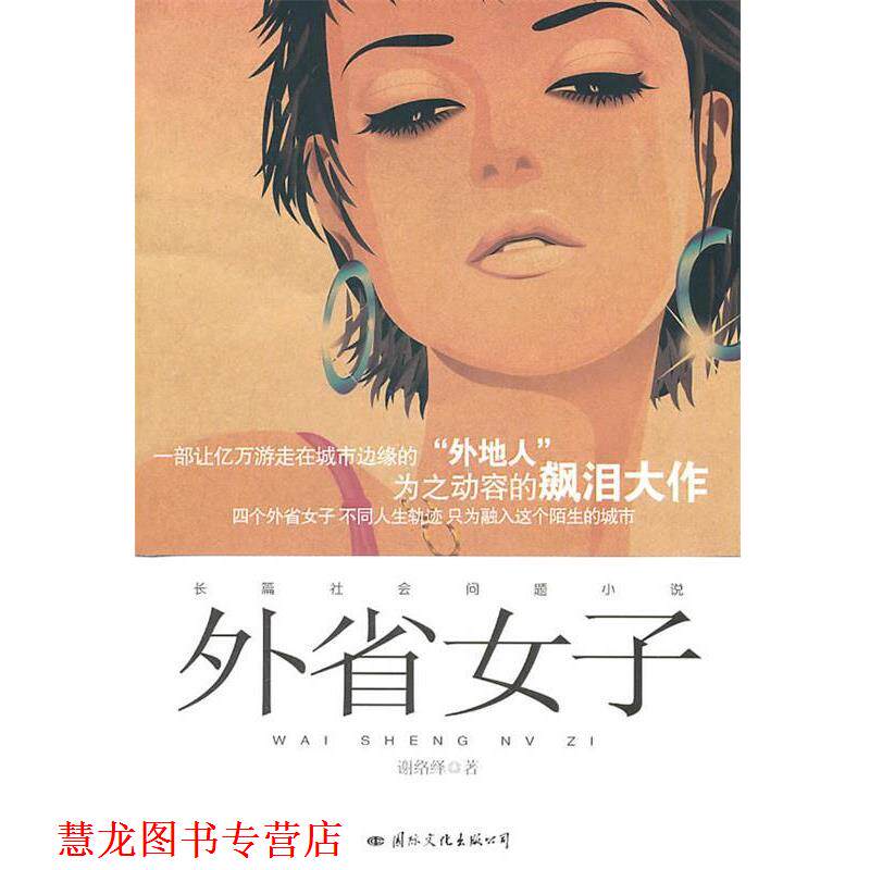 【正版书籍】 外省女子 谢络绎　著 国际文化出版公司