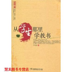 马立 社 书籍 西南师范大学出版 编 宋乃庆 著 严育洪 从学生那里学教书 正版