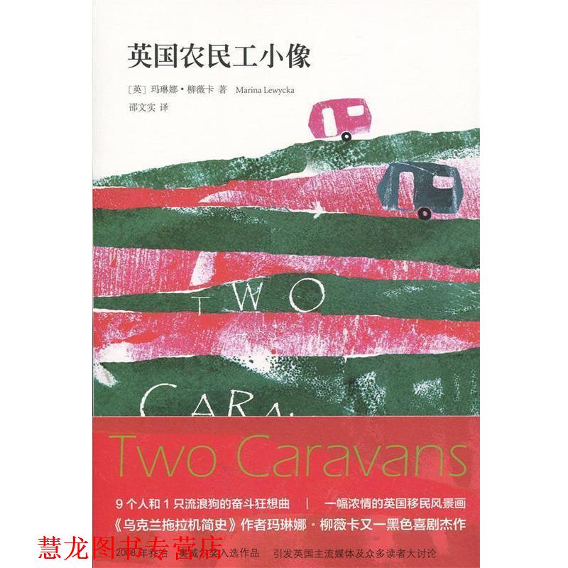 【正版书籍】 英国农民工小像 [英]玛琳娜·柳薇卡,邵文实 中信出版社，中信出版集团