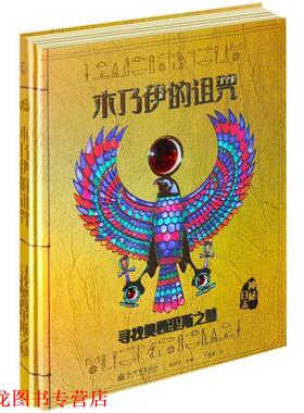 【正版书籍】 木乃伊的诅咒 (英)杜佳德 斯蒂尔(Dugald Steer)著,丁逸旻 译 新世界出版社
