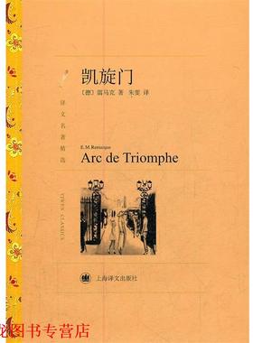 【正版书籍】 凯旋门 E. M. Remarque 上海译文出版社