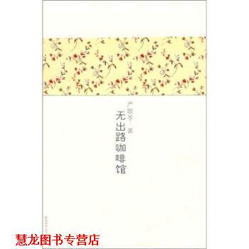 【正版书籍】 无出路咖啡馆 严歌苓 著 陕西师范大学出版社
