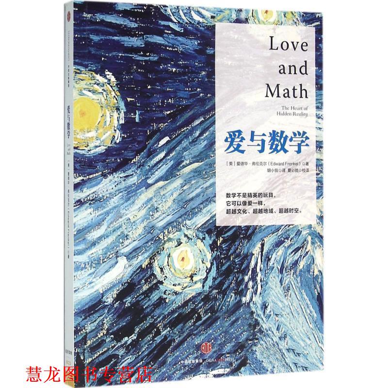【正版书籍】 爱与数学 [美] 爱德华 弗伦克尔(Edward Frenkel) 中信出版社