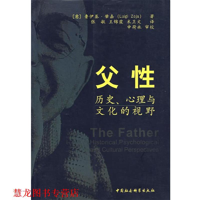 【正版书籍】 父性—历史、心理与文化的视野 （意）肇嘉 著,张敏 等译 中国社会科学出版社