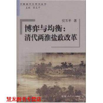 【正版书籍】 博弈与均衡:清代两淮盐政改革 倪玉平 著,陈支平 编 福建人民出版社