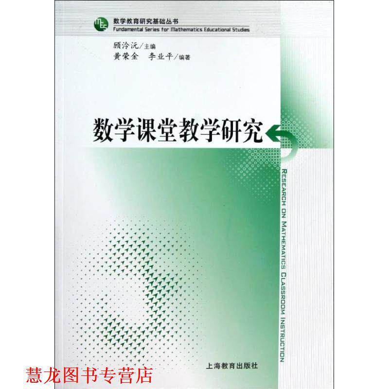【正版书籍】 数学课堂教学研究 黄荣金,李业平　编著 上海教育出版社