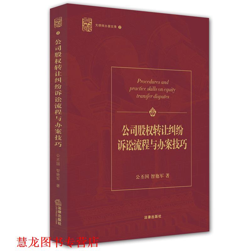 【正版书籍】 公司股权转让纠纷诉讼流程与办案技巧 大律师办案实录2 公丕国,智艳军　著 法律出版社