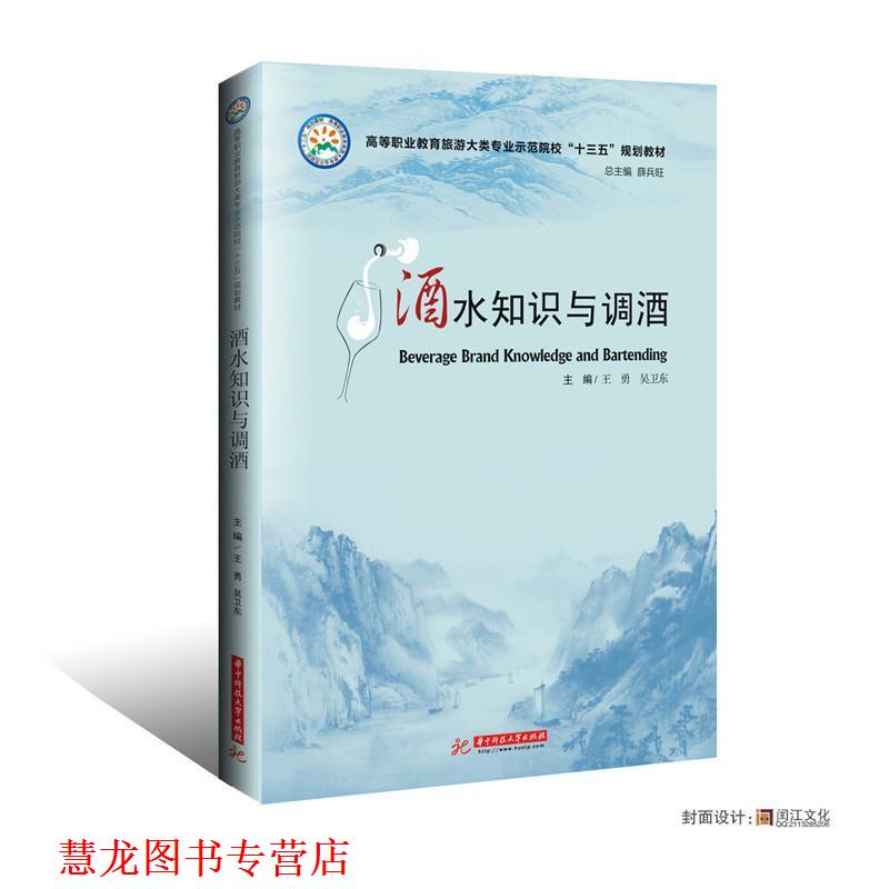 【正版书籍】 酒水知识与调酒 王勇,吴卫东 华中科技大学出版社
