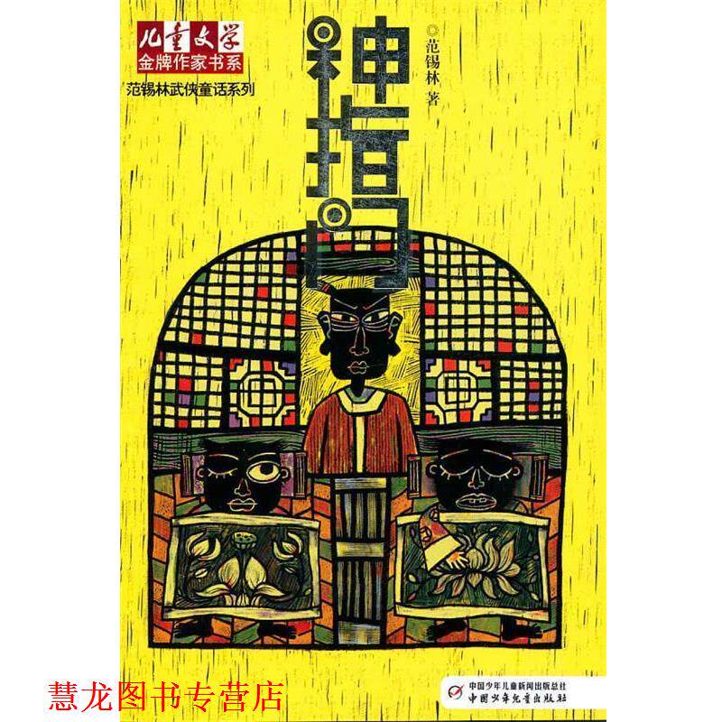 【正版书籍】 《儿童文学》作家书系·范锡林武侠童话系列—神指门 范锡林 著 中国少年儿童出版社