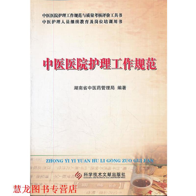 【正版书籍】 中医医院护理工作规范 湖南省中医药管理局 科技文献出版社