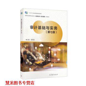 【正版书籍】 审计基础与实务 高翠莲 高等教育出版社