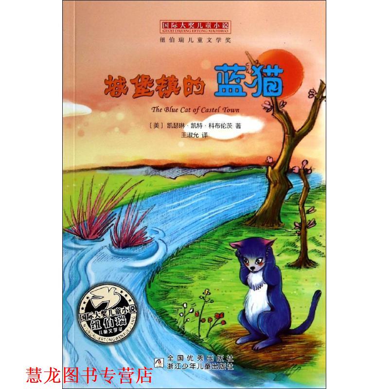 【正版书籍】 国际大奖儿童小说:城堡镇的蓝猫 凯瑟琳·凯特·科布伦茨 浙江少年儿童出版社