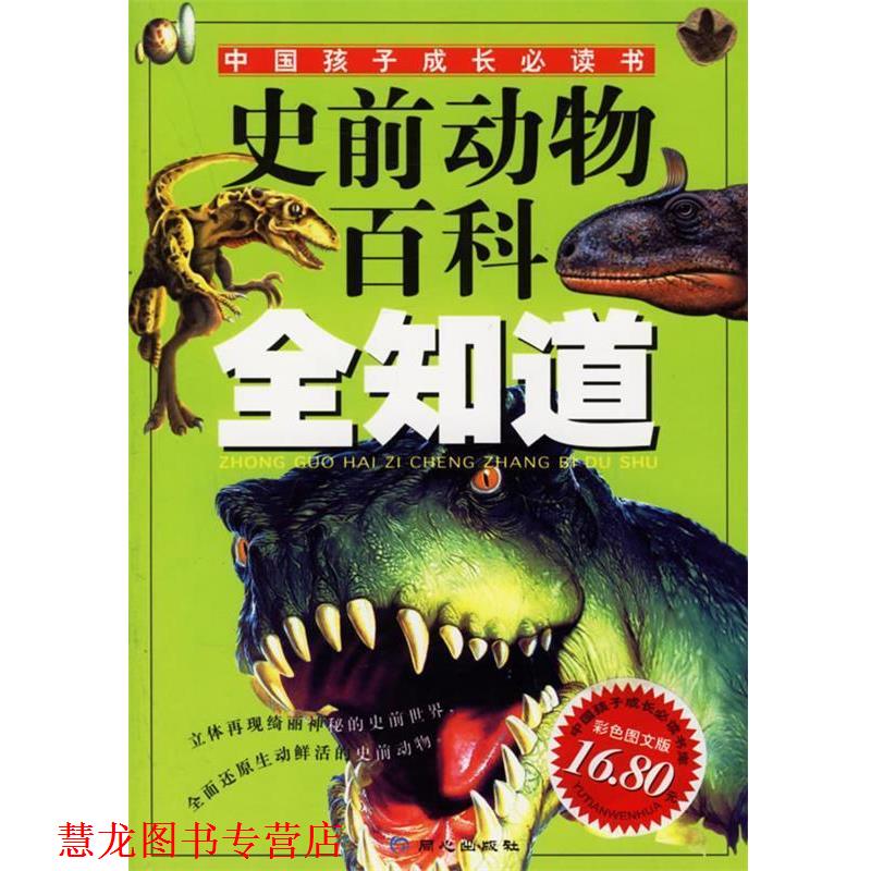 【正版书籍】 史前动物百科全知道—中国孩子成长书 禹田 编绘 同心出版社