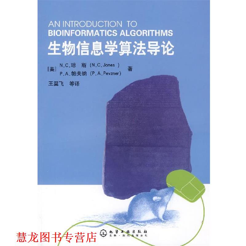 【正版书籍】 生物信息学算法导论 （美）琼斯,（美）帕夫纳 著,王翼飞 等译 化学工业出版社