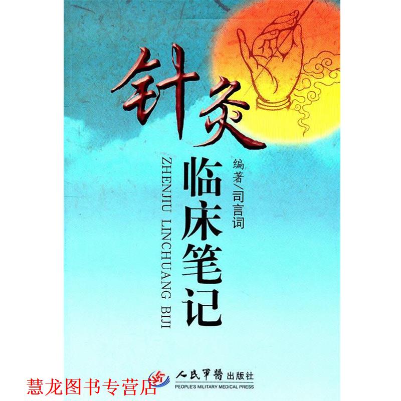 【正版书籍】 针灸临床笔记 司言词 人民军医出版社