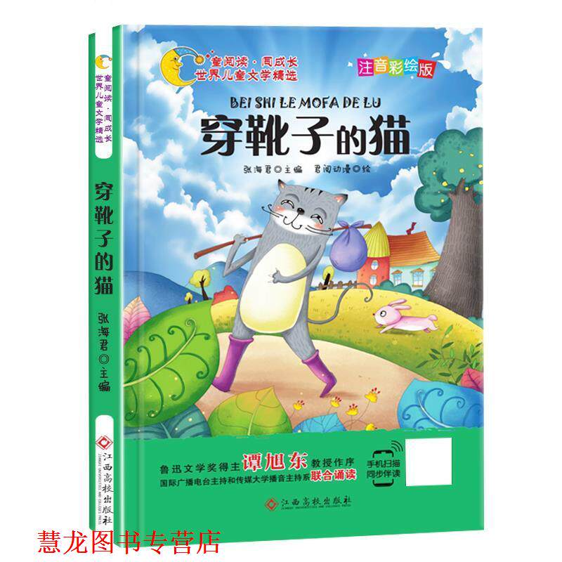 【正版书籍】 世界儿童文学精选:穿靴子的猫 张海君 江西高校出版社