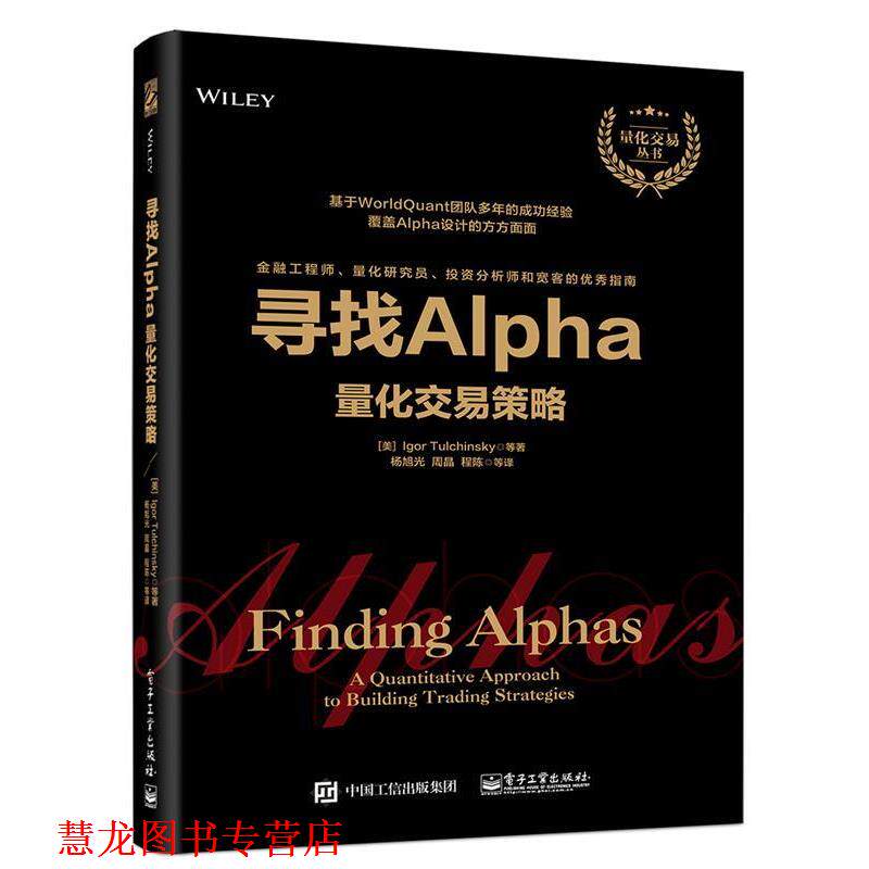 【正版书籍】 寻找Alpha：量化交易策略 (美)IgorTulchinsky(伊戈尔·图利钦斯基) 电子工业出版社