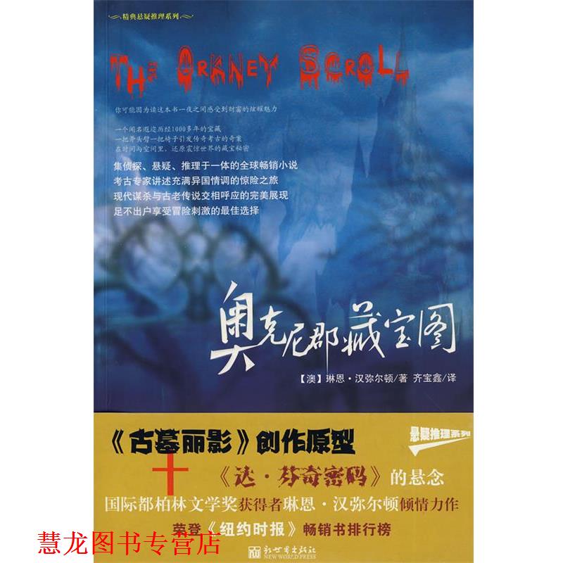 【正版书籍】 奥克尼郡藏宝图 (澳)汉弥尔顿 著,齐宝鑫 译 新世界出版社