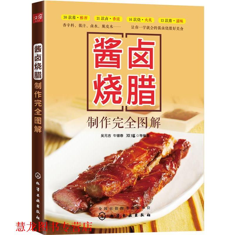 【正版书籍】 酱卤烧腊制作图解 吴元吉,牛锡春,双福 化学工业出版社