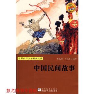 李建树 社 书籍 浙江少年儿童出版 等编写 孙侃 中国民间故事 文库 世界少年文学经典 正版