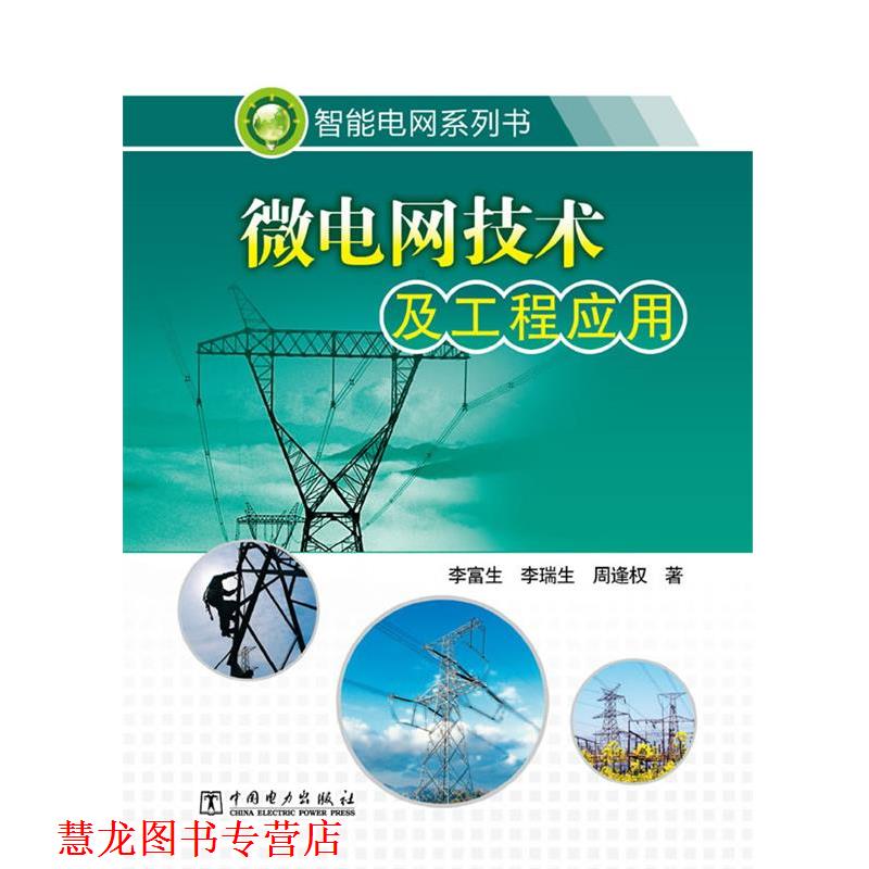 【正版书籍】 智能电网系列书 微电网技术及工程应用 李富生 李瑞生 周逢权 著 中国电力出版社