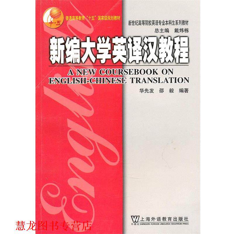 【正版书籍】 新编大学英译汉教程 邵毅 著 上海外语教育