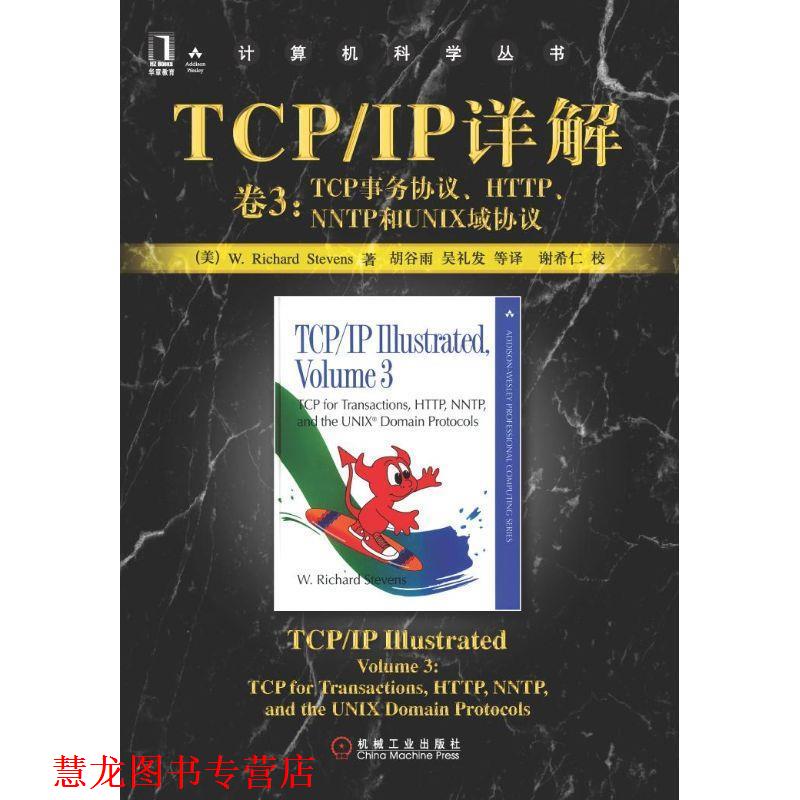 【正版书籍】 TCP IP详解  卷3：TCP事务协议、HTTP、NNTP和UNIX域协议——计算机科学丛书 [美]史蒂文斯（Stevens,W.R.） 著,胡谷