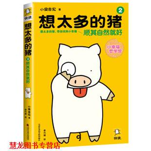 日 社 书籍 天津社会科学院出版 著 小泉吉宏 顺其自然就好 猪2 想太多 正版