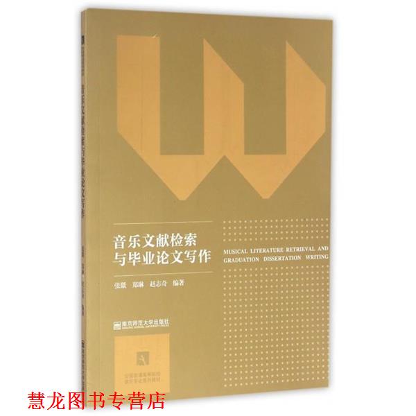 【正版书籍】 音乐文献检索与毕业写作 张燚,郑琳,赵志奇 著 南京师范大学出版社