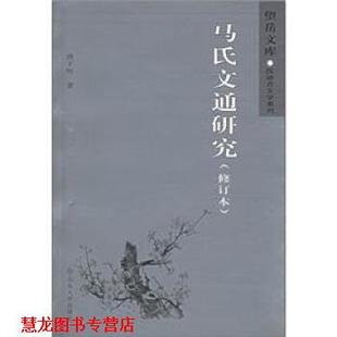 【正版书籍】 马氏文通研究 唐子恒 著 山东大学出版社