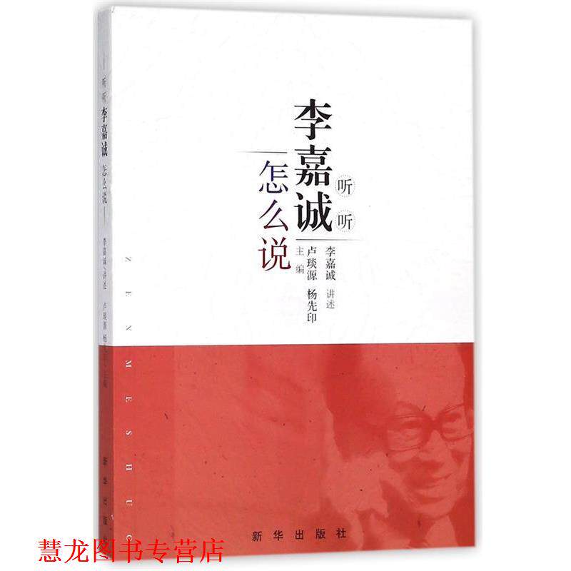 【正版书籍】 听听李嘉诚怎么说 卢琰源,杨先印 编 新华出版社