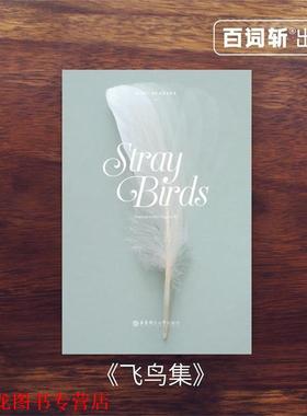 【正版书籍】 Stray Birds 飞鸟集 泰戈尔 著 华东理工大学出版社