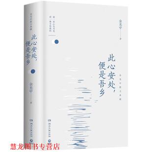 【正版书籍】 此心安处.便是吾乡 余光中 湖南文艺出版社