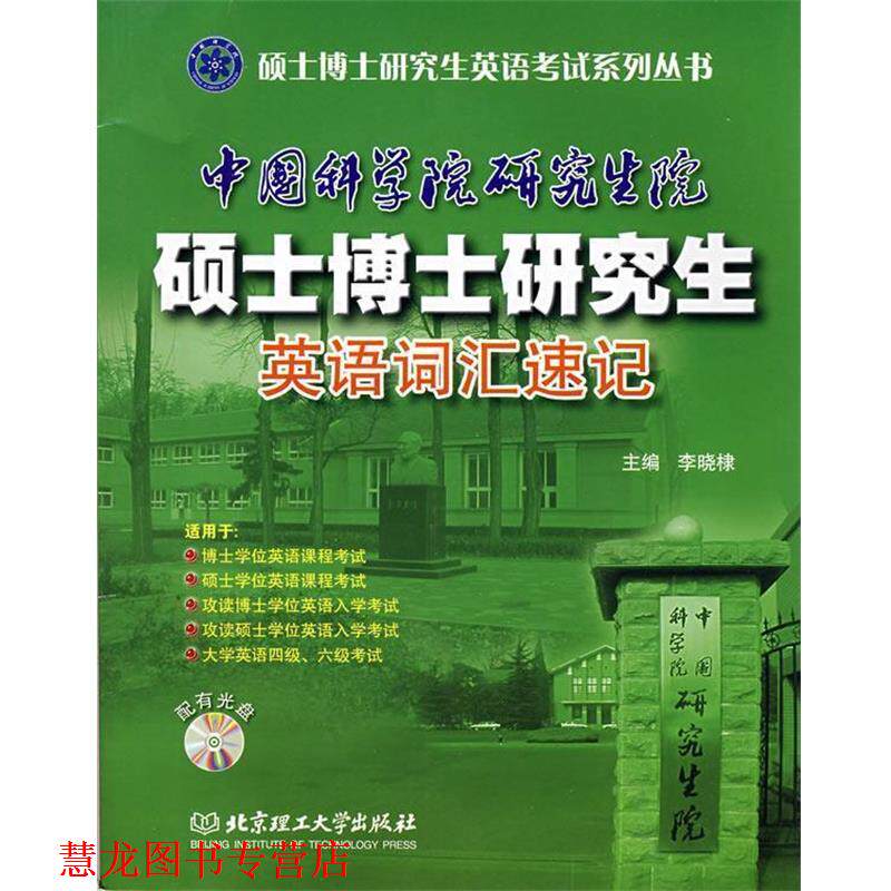 【正版书籍】 硕士博士英语考试系列丛书:中国科学院院硕士博士英语词汇速记 李晓棣 编 北京理工大学出版社