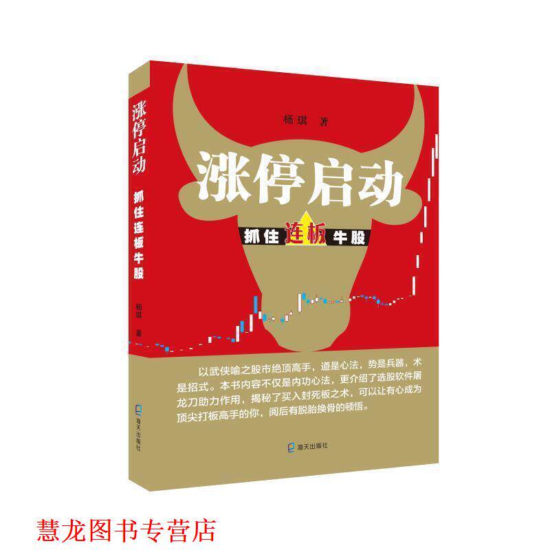 【正版书籍】 涨停启动：抓住连板牛股 杨琪 海天出版社
