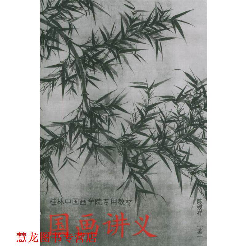 【正版书籍】 国画讲义—桂林中国画学院专用教材 陈绶祥 广西美术