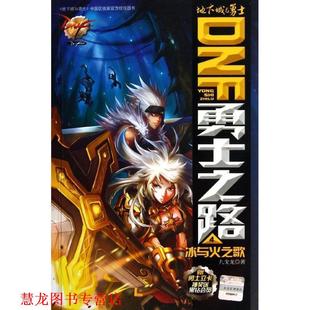 DNF 勇士之路 南京大学出版 正版 社 九戈龙 书籍 冰与火之歌