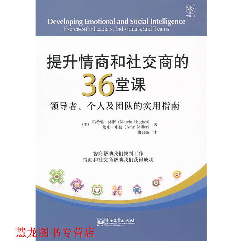 【正版书籍】 提升情商和商的36堂课:、个人及团队的实用指南 (美)休斯　著,(美)米勒　著,曲卫亮　译 电子工业出版社