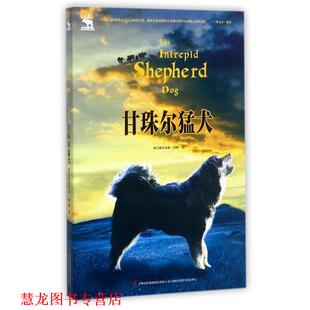 【正版书籍】 甘珠尔猛犬 格日勒其木格.黑鹤 吉林出版集团有限责任
