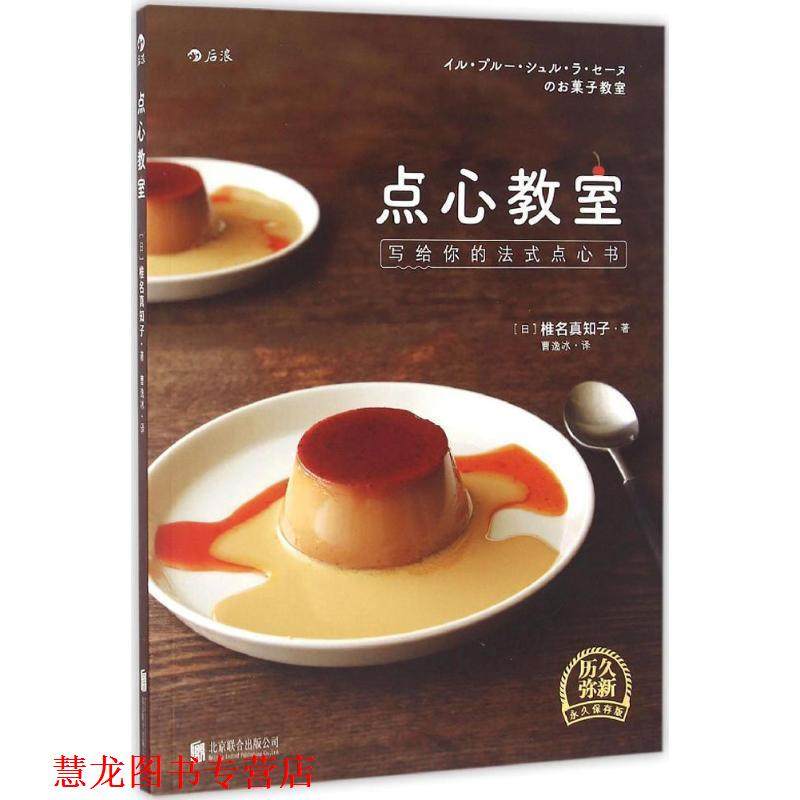 【正版书籍】 点心教室:写给你的法式点心书 [日]椎名真知子著 曹逸冰 译 北京联合出版公司