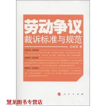 【正版书籍】 劳动争议裁诉标准与规范 王林清 著 甘肃人民出版社