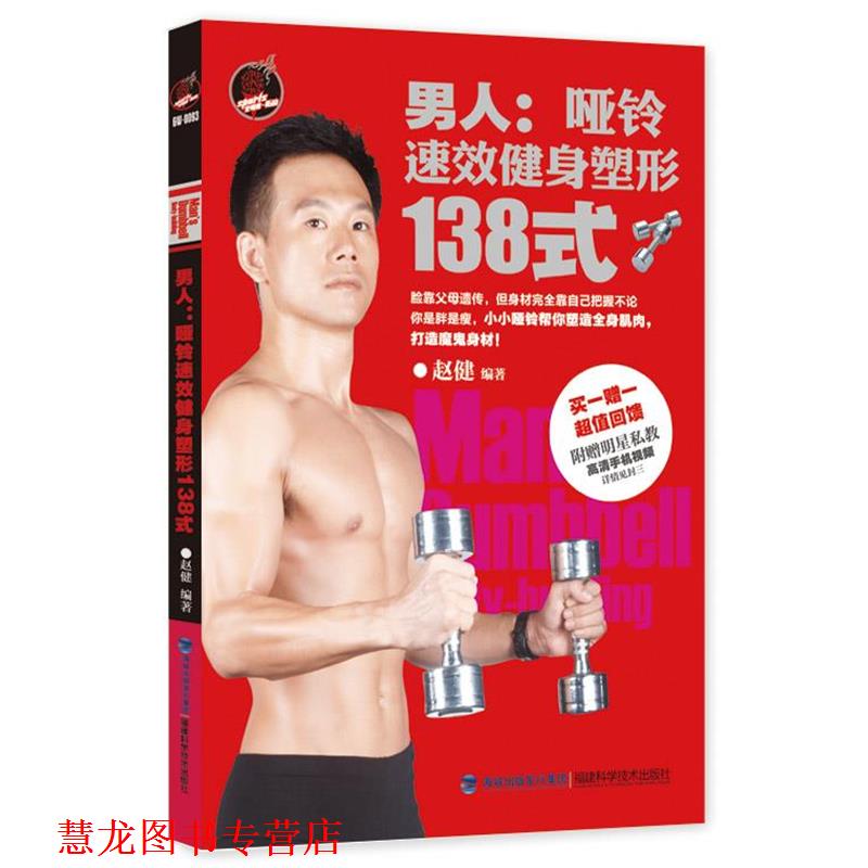 【正版书籍】 男人-哑铃速效健身塑形138式 赵健 福建科学技术出版社