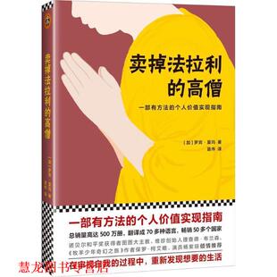 【正版书籍】 卖掉法拉利的高僧 罗宾.夏玛作品 (加)罗宾·夏玛 文汇出版社