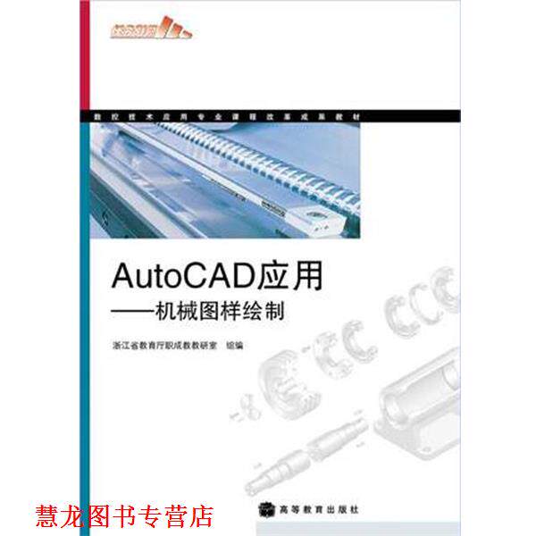 【正版书籍】 数控技术应用专业课程改革成果教材·AutoCAD应用:机械图样绘制 浙江省教育厅职成教教研室 编 高等教育出版社
