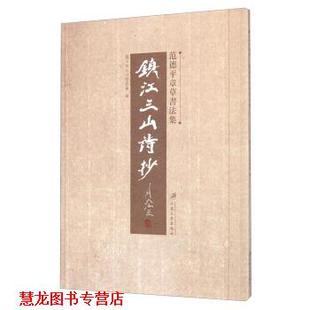 【正版书籍】 镇江三山诗抄-范德平章草书法集 镇江市三山管委会 编 江苏大学出版社