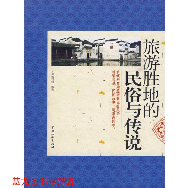 【正版书籍】 旅游胜地的民俗与传说 《旅游胜地的民俗与传说》编写组 编著 中国旅游出版社