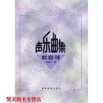 【正版书籍】 高师音乐系本专科教材:声乐曲集男中、低音 朱振山 编 高等教育出版社