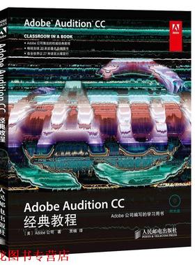 【正版书籍】 Adobe Audition CC经典教程 [美]Adobe公司作 贾楠者 人民邮电出版社