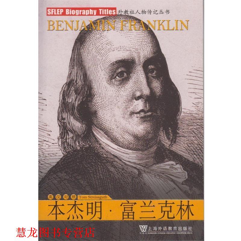 【正版书籍】 外教社人物传记丛书  富兰克林 斯特雷古斯 上海外语教育出版社